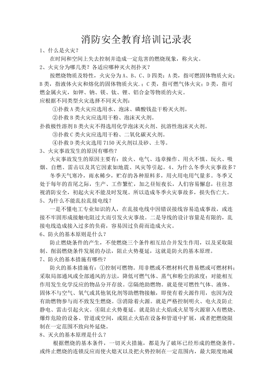 消防安全教育培训记录.docx_第1页