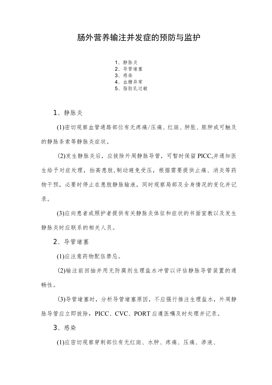 肠外营养输注并发症的预防与监护.docx_第1页