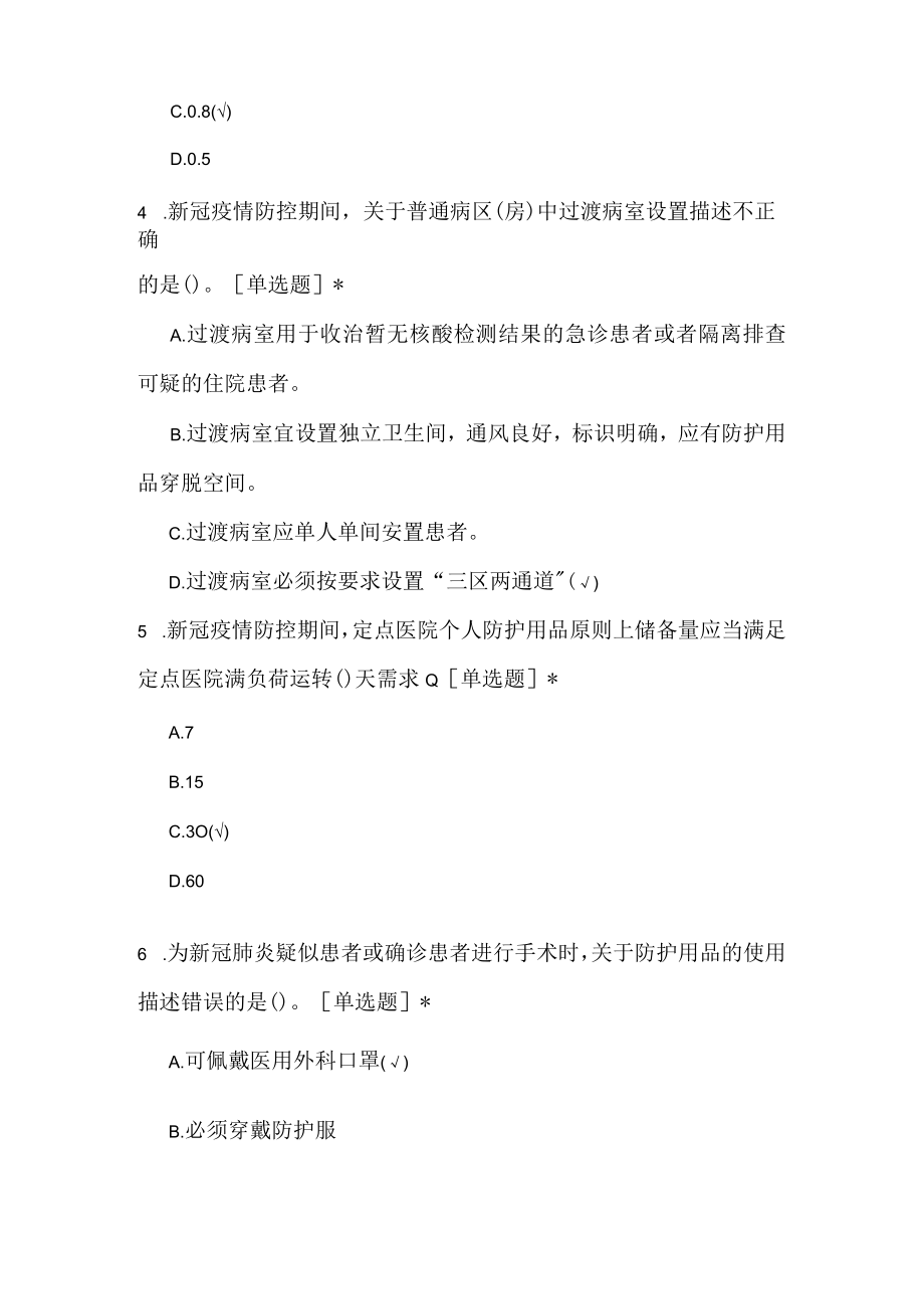 新冠感染预防与控制技术指南（40题）.docx_第2页