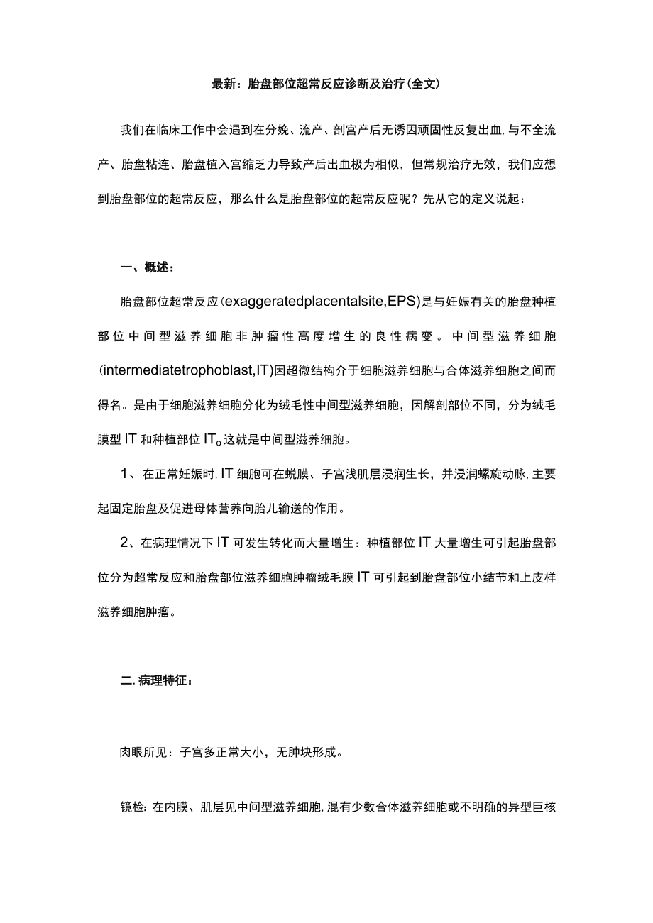 最新：胎盘部位超常反应诊断及治疗（全文）.docx_第1页