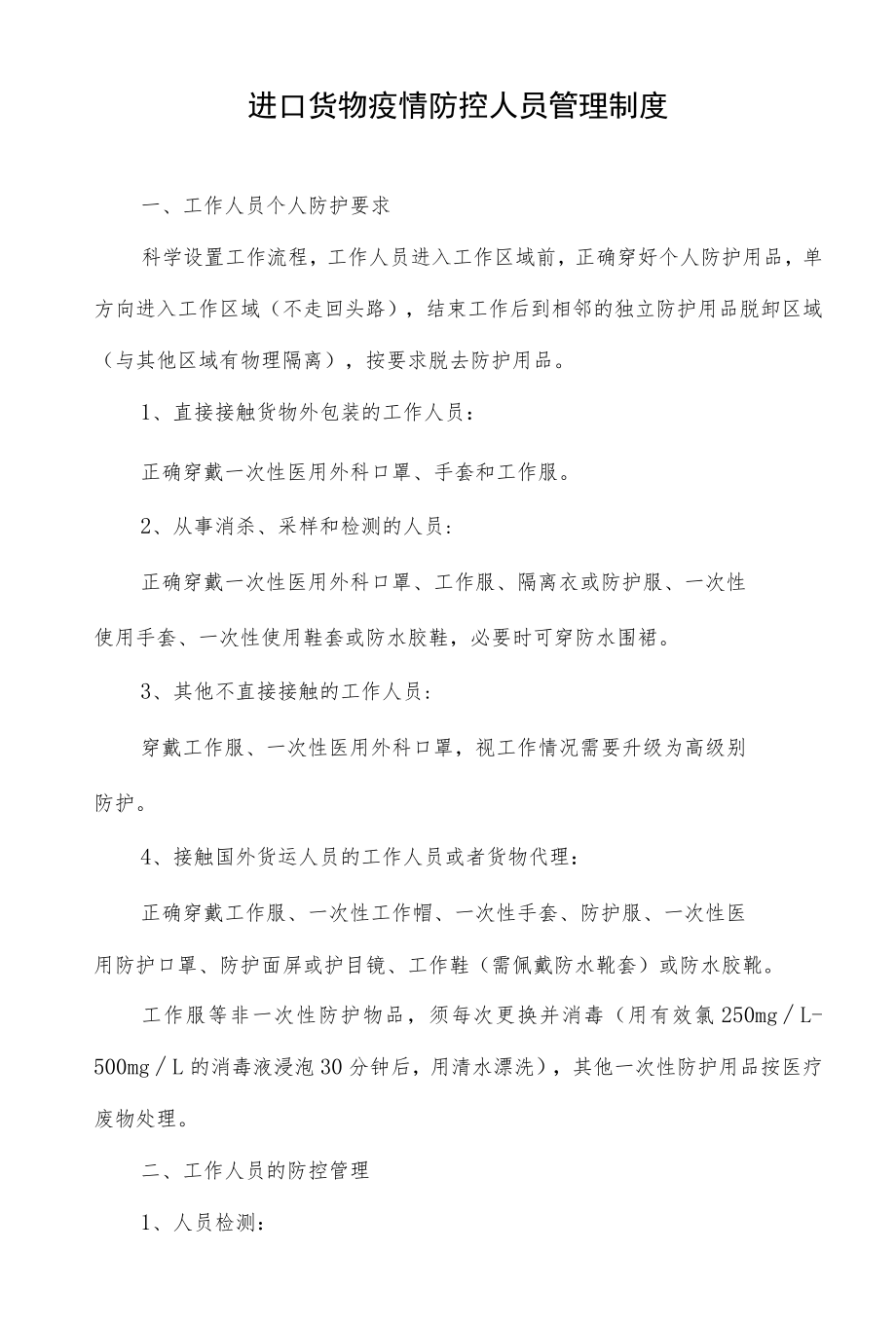 进口货物疫情防控人员管理制度.docx_第1页