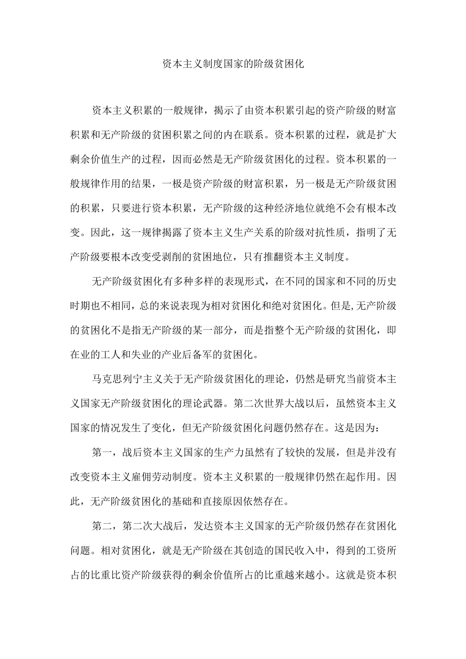 资本主义制度国家的阶级贫困化.docx_第1页