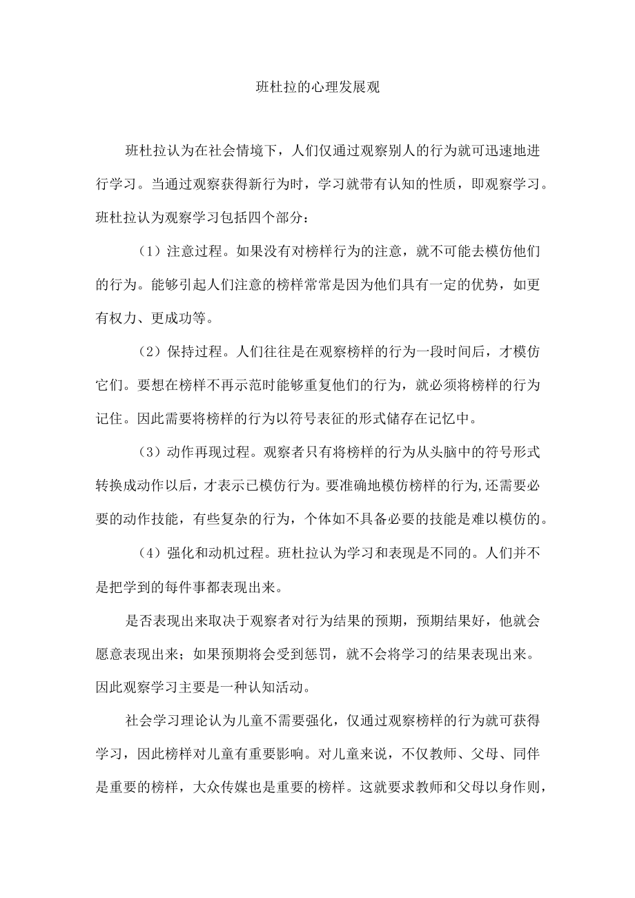 班杜拉的心理发展观.docx_第1页