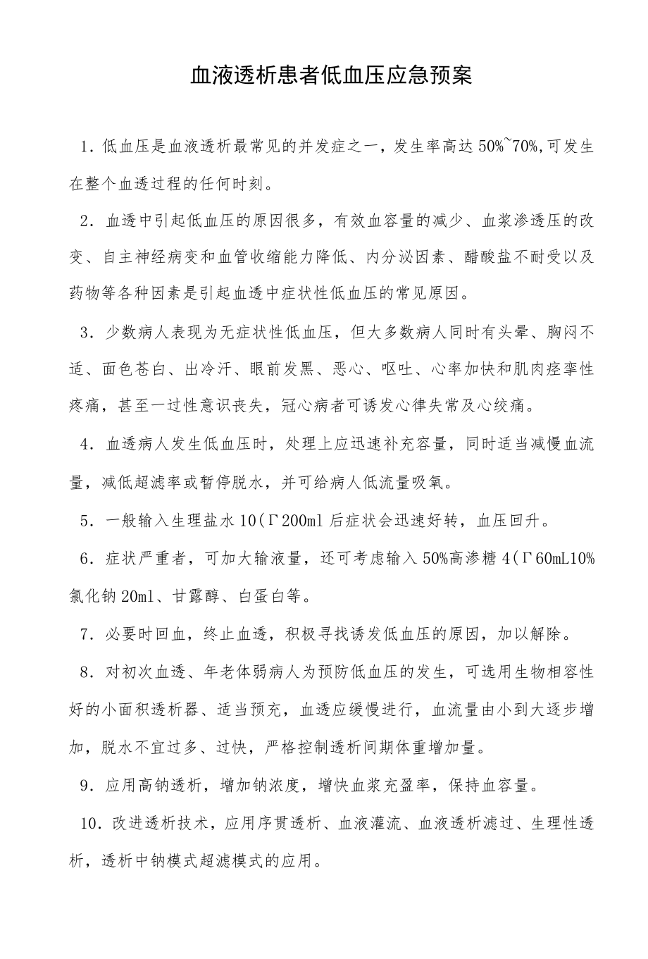 血液透析患者低血压应急预案.docx_第1页