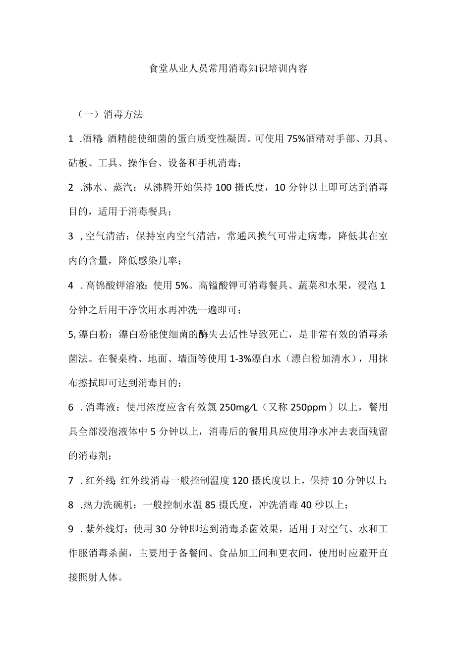 食堂从业人员常用消毒知识培训内容.docx_第1页