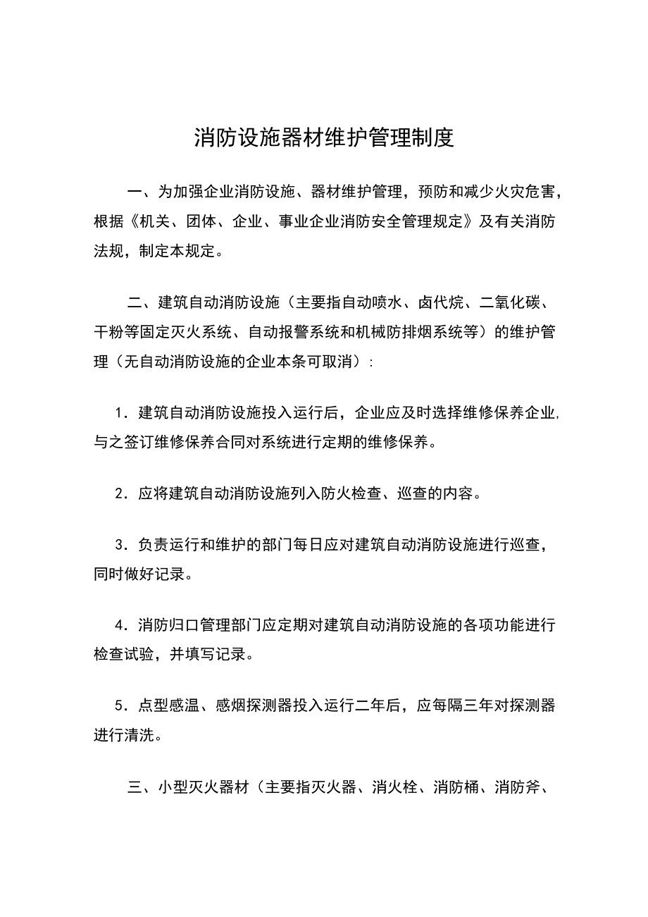 消防设施器材维护管理制度.docx_第1页