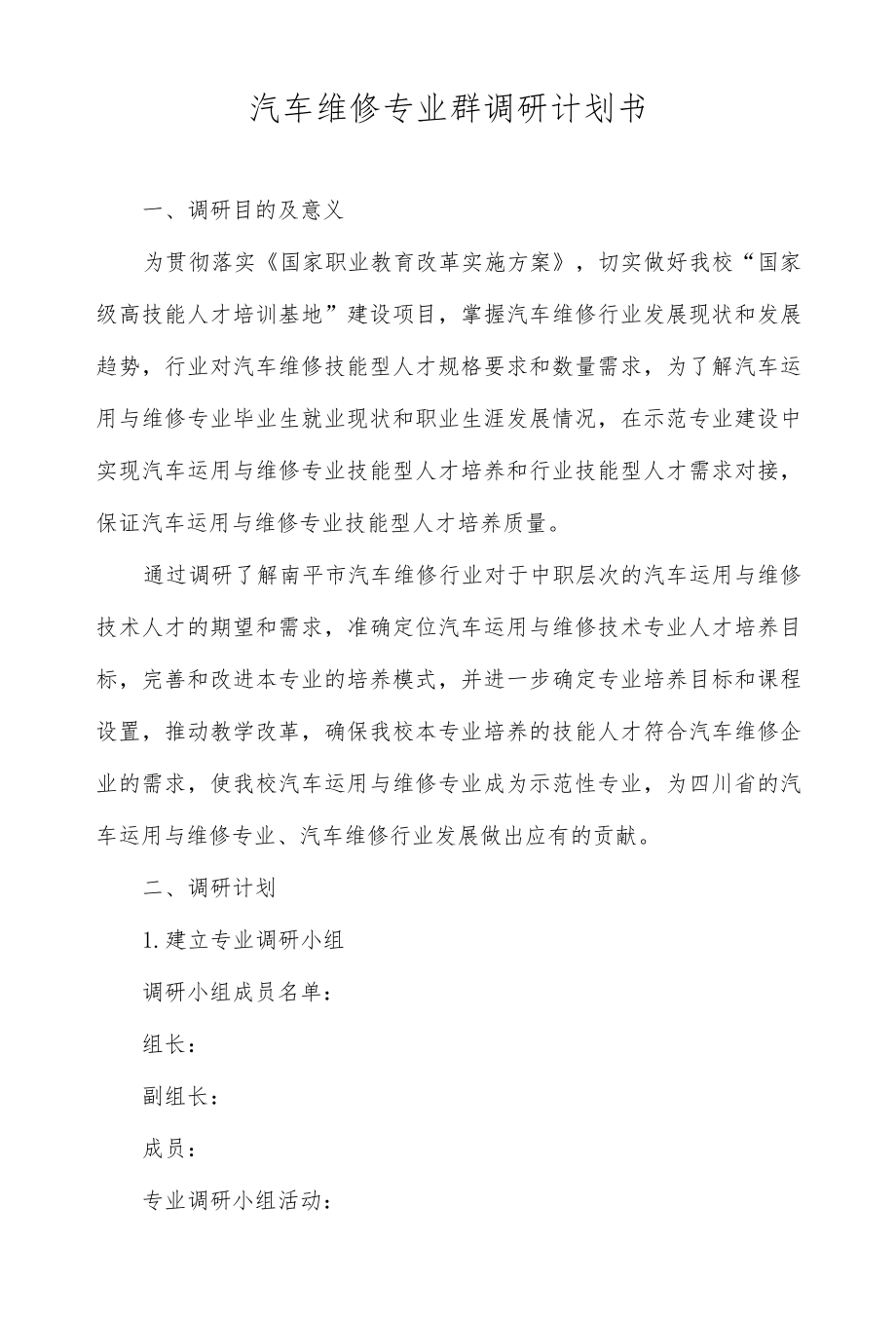 汽车维修专业群调研计划书.docx_第1页