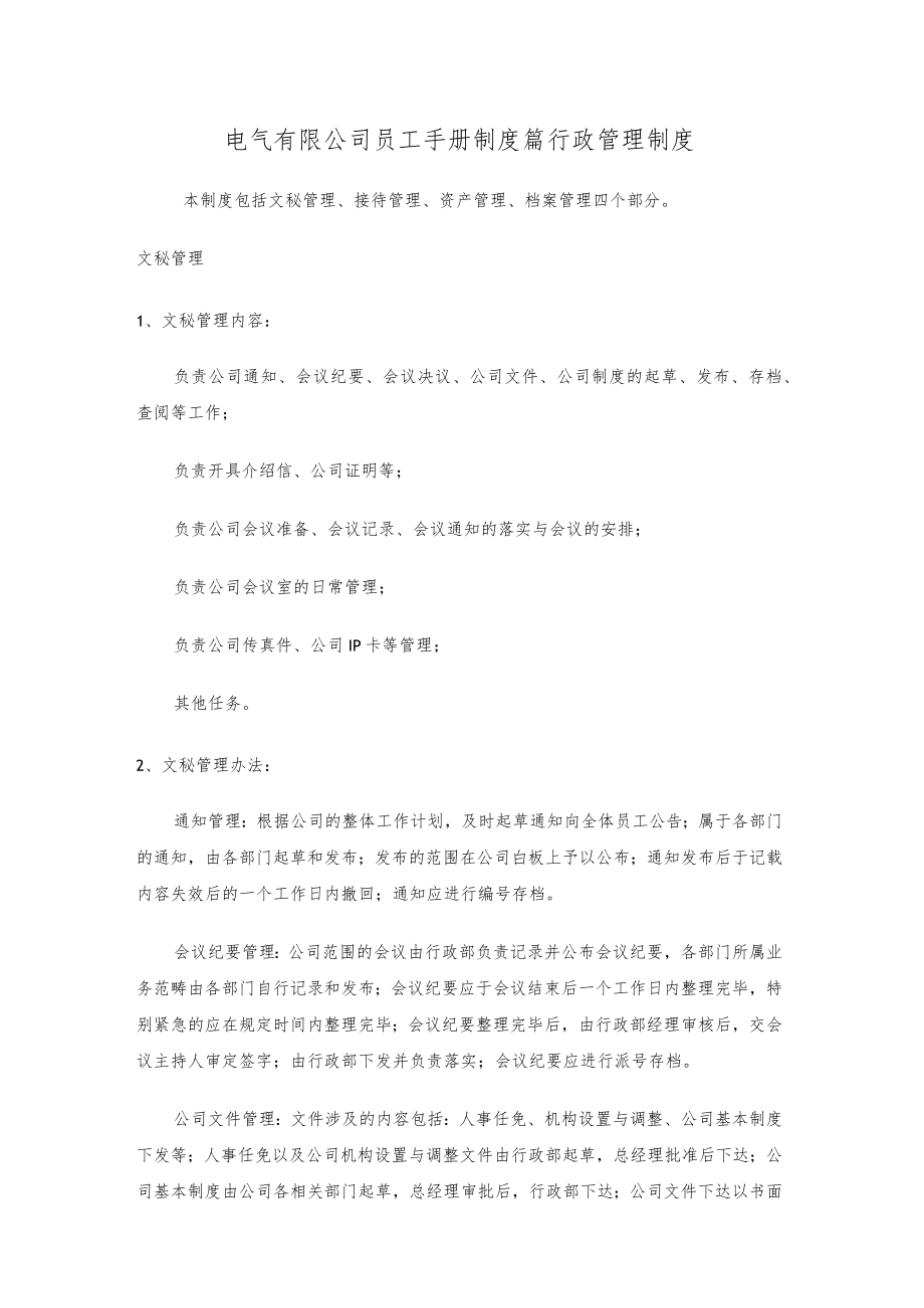 电气有限公司员工手册制度篇行政管理制度.docx_第1页