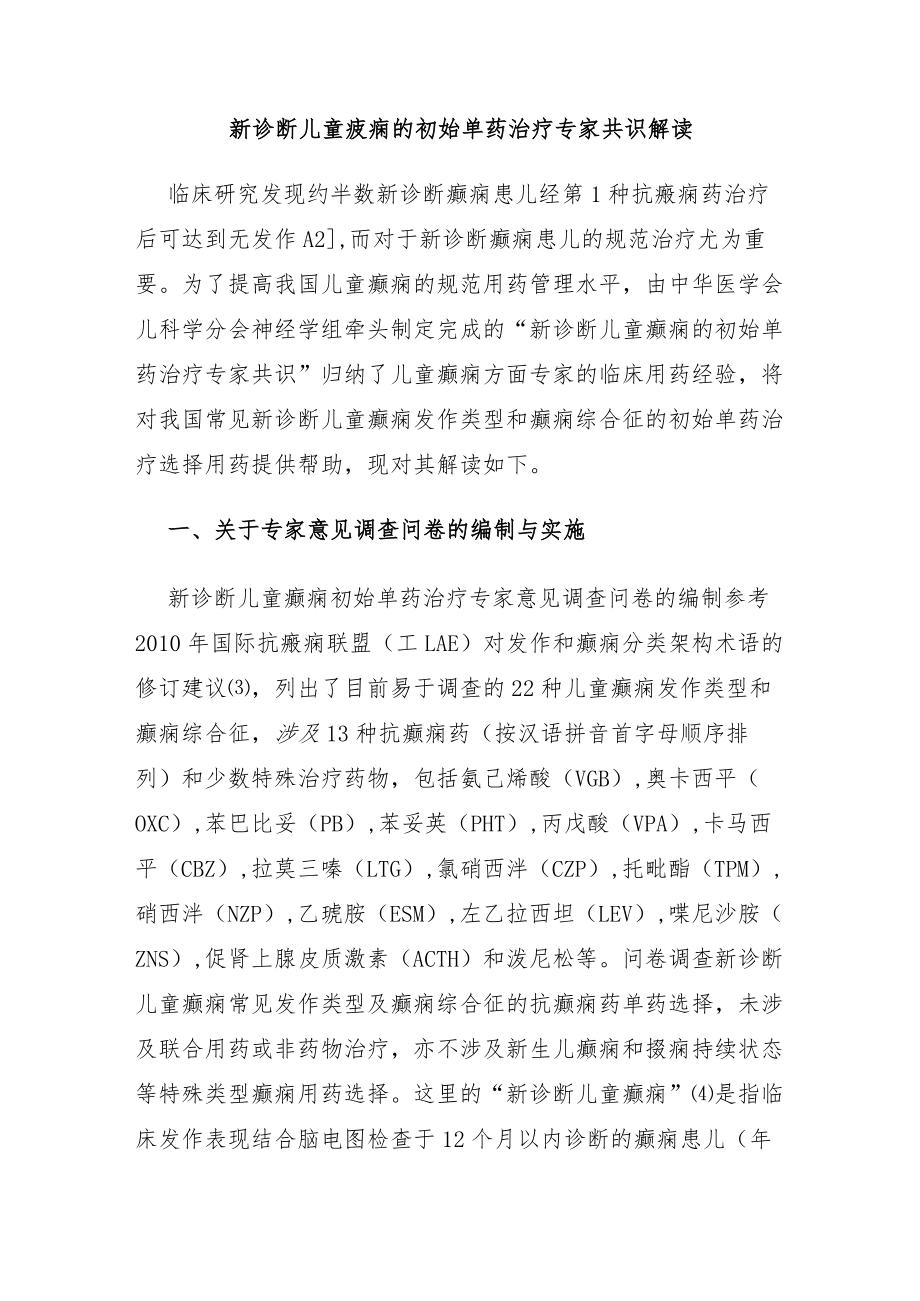 新诊断儿童癫痫的初始单药治疗专家共识解读.docx_第1页