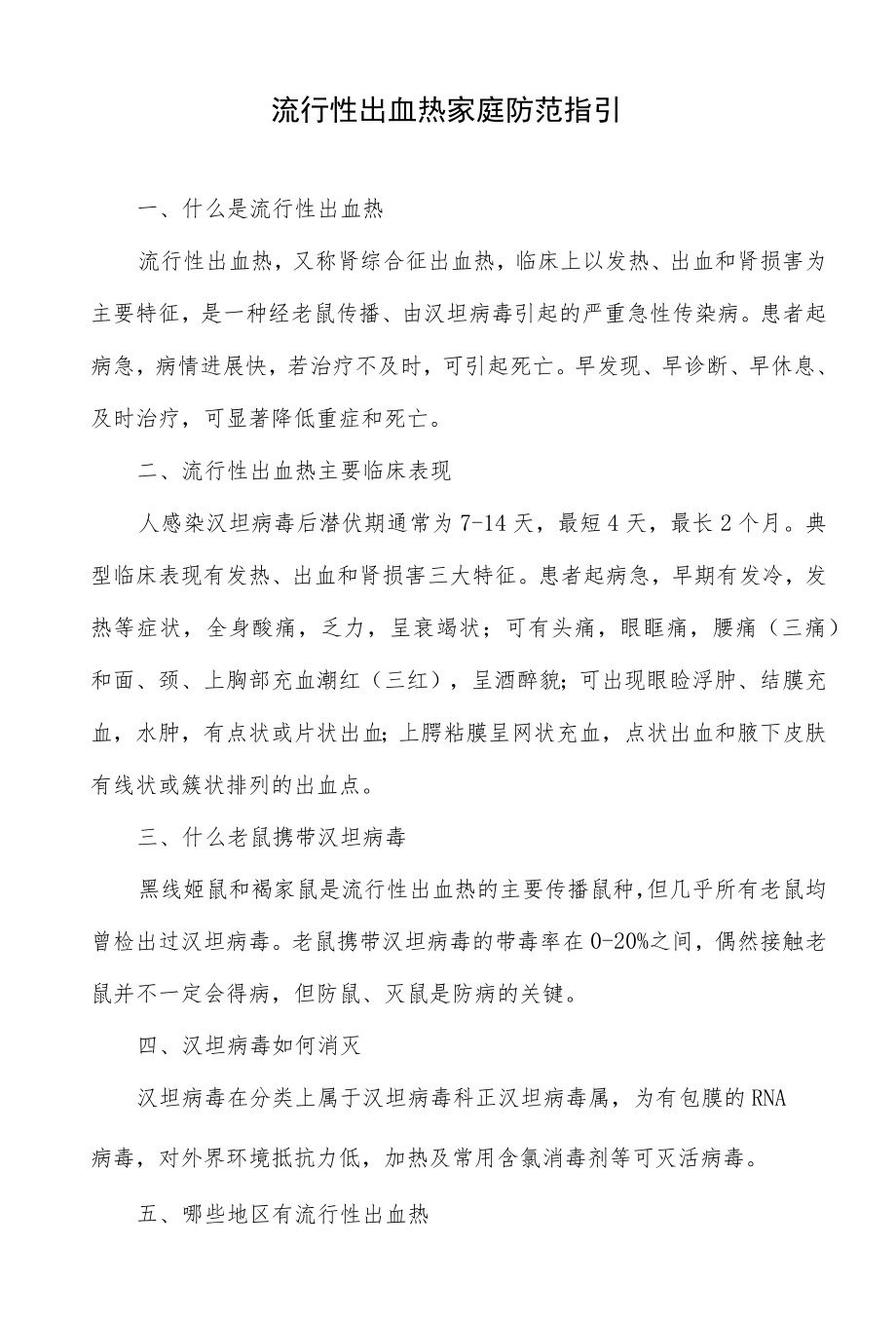 流行性出血热家庭防范指引.docx_第1页