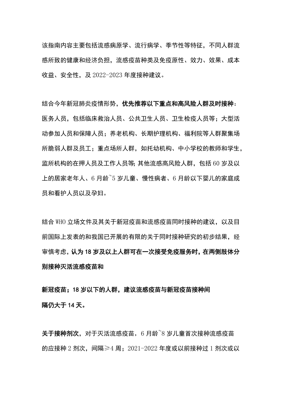 最新：中国流感疫苗预防接种技术指南主要内容.docx_第2页