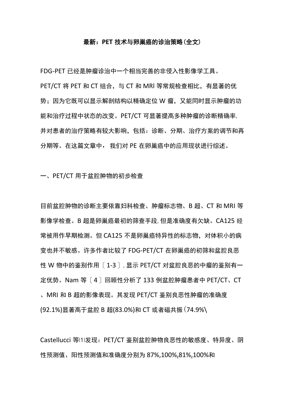 最新：PET技术与卵巢癌的诊治策略（全文）.docx_第1页