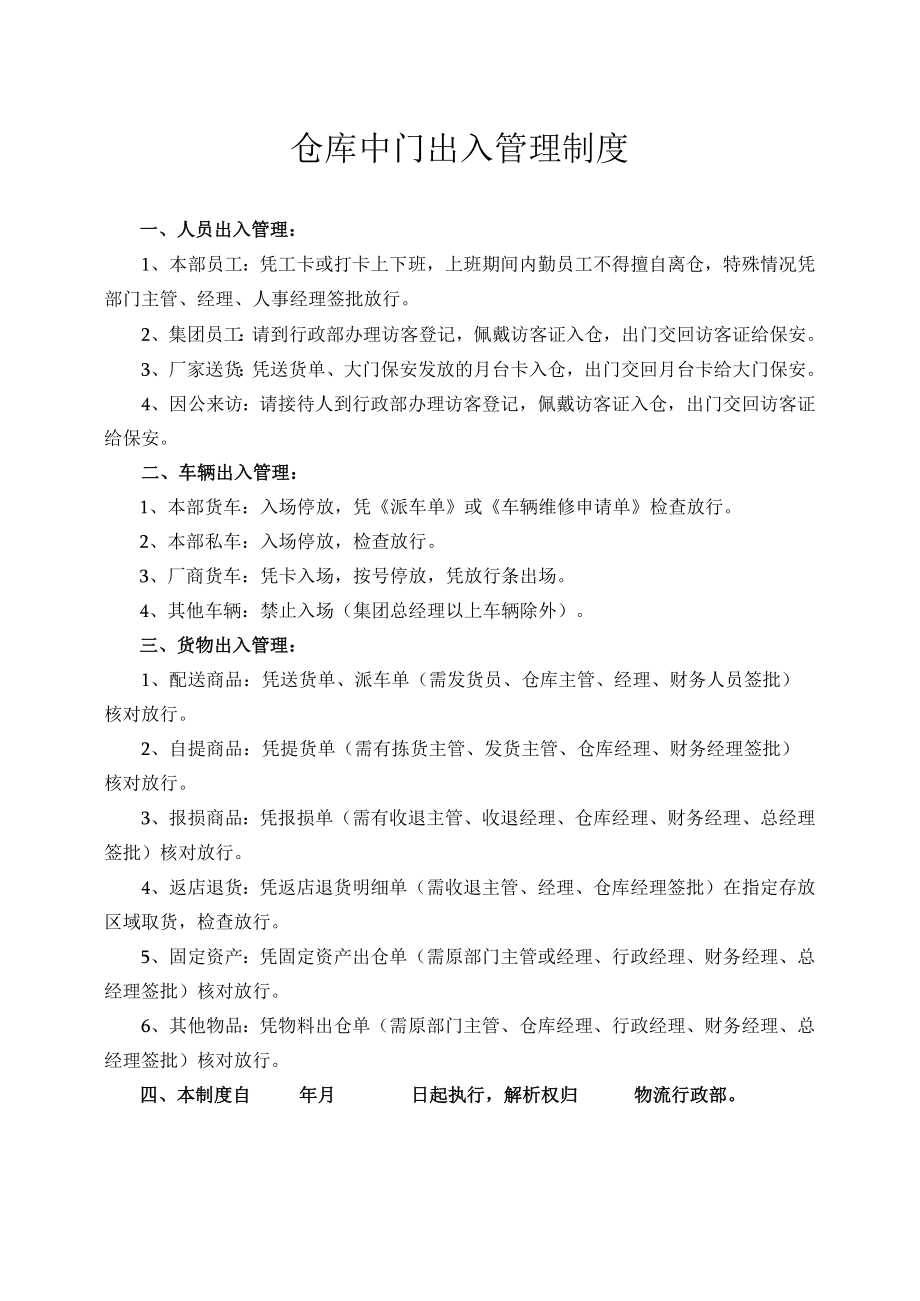 物流公司仓库中门出入管理制度.docx_第1页