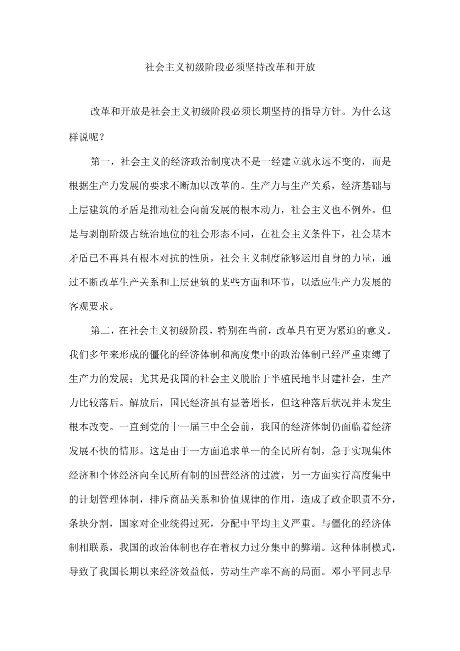 社会主义初级阶段必须坚持改革和开放.docx_第1页