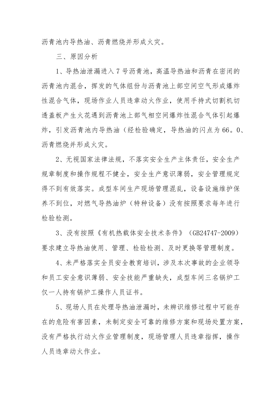 济南某炭素厂导热油泄漏引发的沥青池爆燃事故.docx_第2页