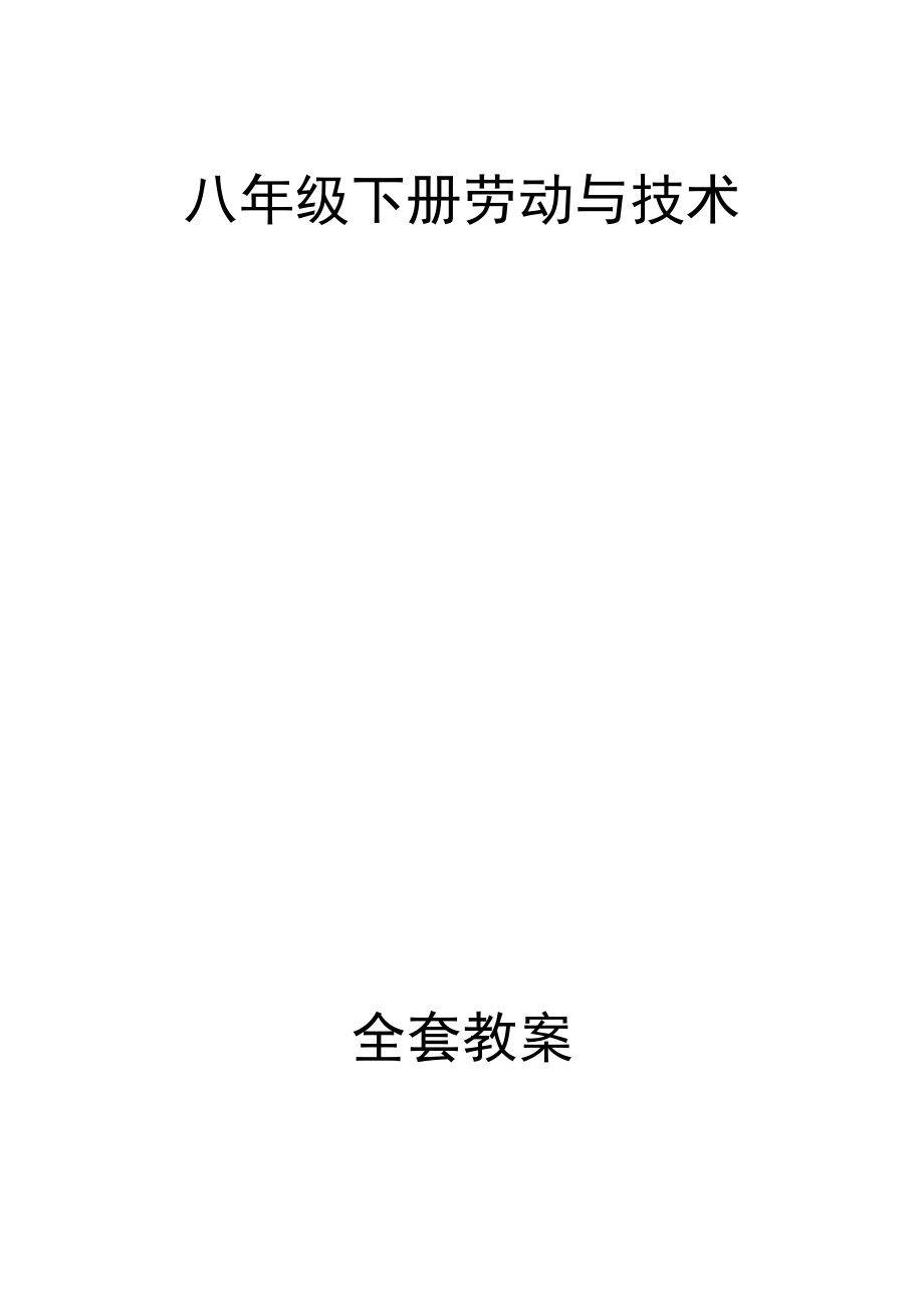 河南科技版八级下册劳动与技术全套教案.docx_第1页