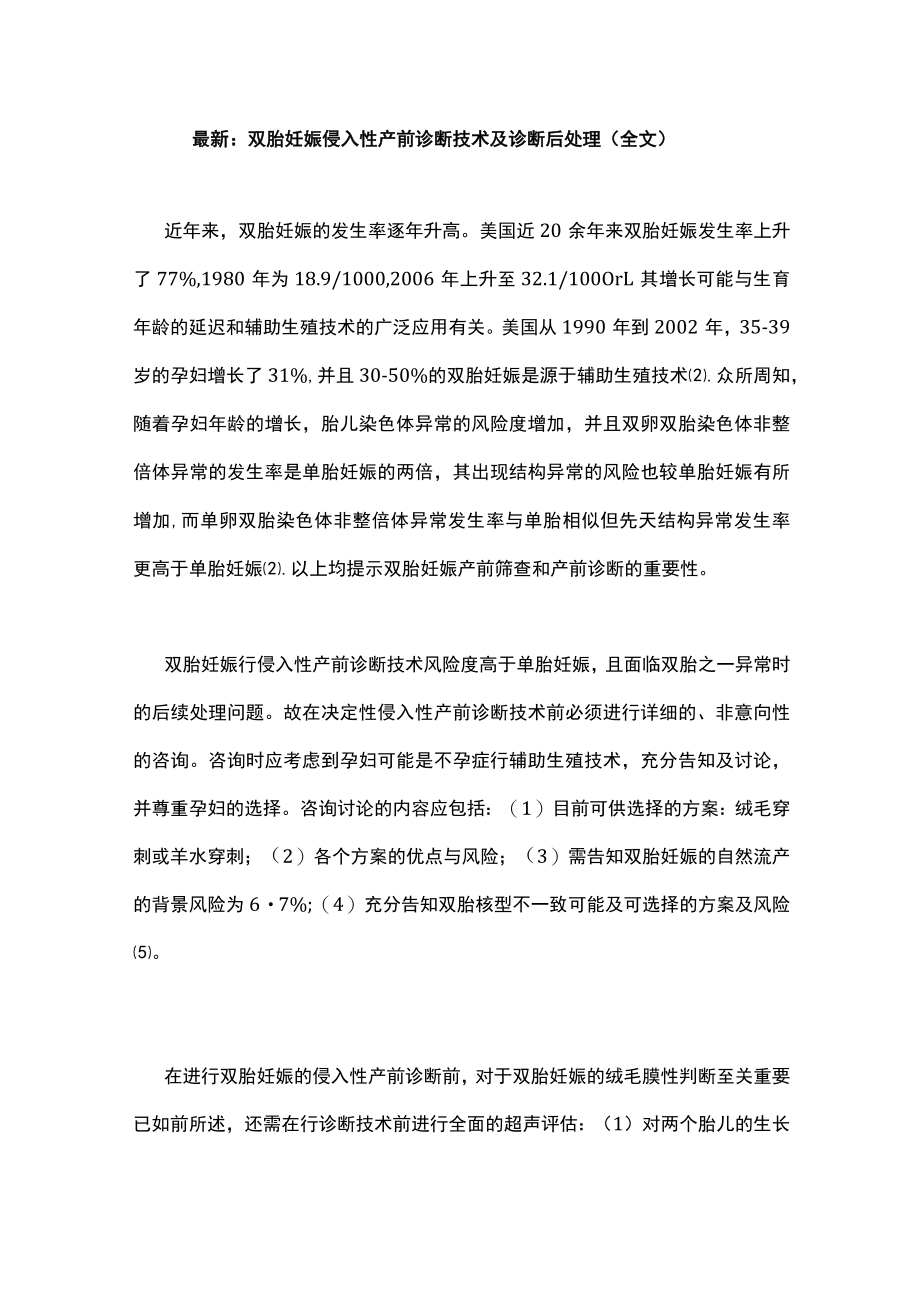 最新：双胎妊娠侵入性产前诊断技术及诊断后处理（全文）.docx_第1页