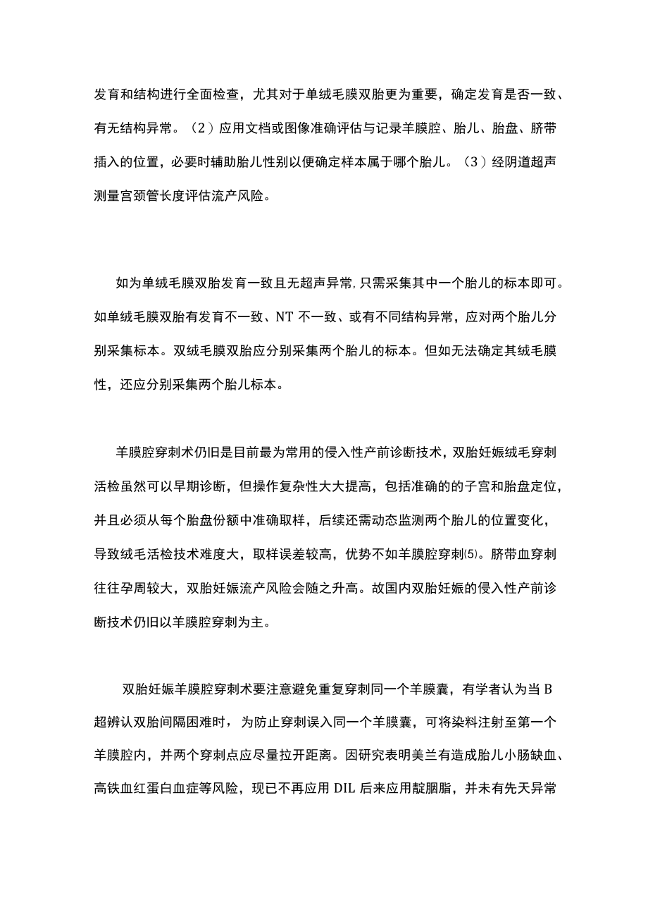 最新：双胎妊娠侵入性产前诊断技术及诊断后处理（全文）.docx_第2页