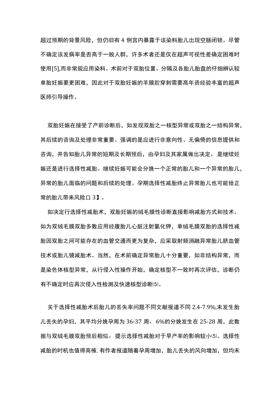 最新：双胎妊娠侵入性产前诊断技术及诊断后处理（全文）.docx_第3页