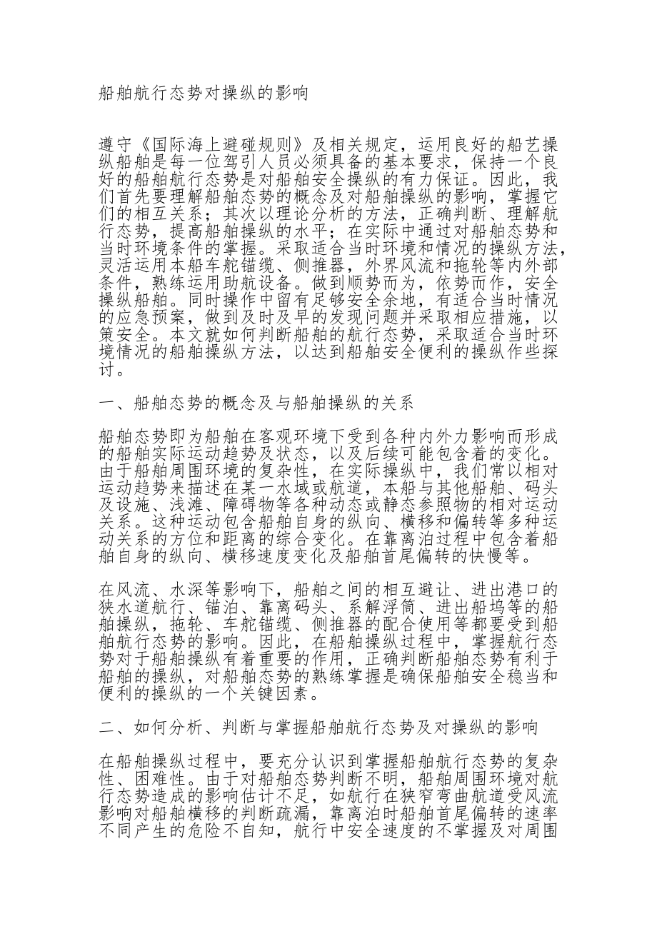 船舶航行态势对操纵的影响.docx_第1页