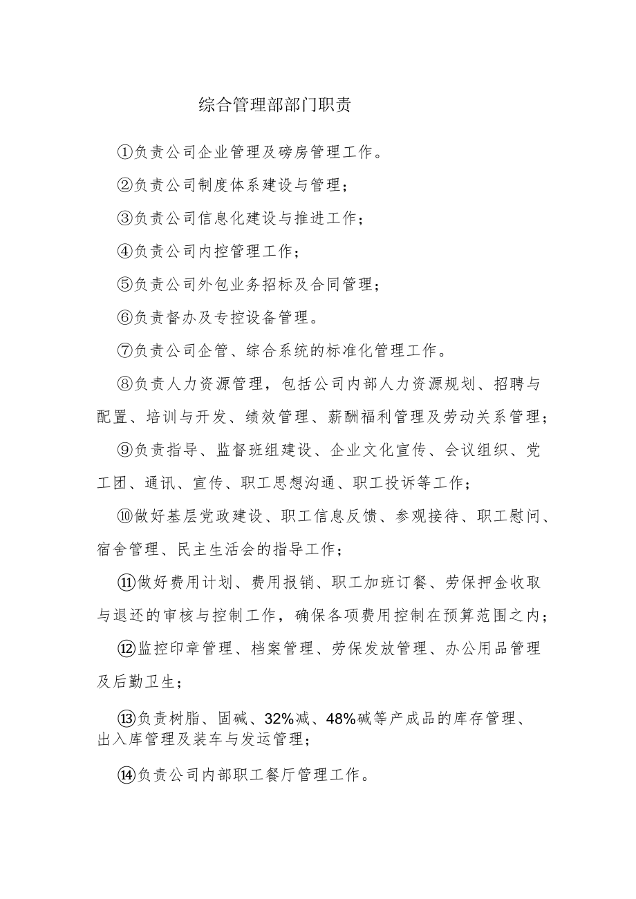 综合管理部部门职责.docx_第1页