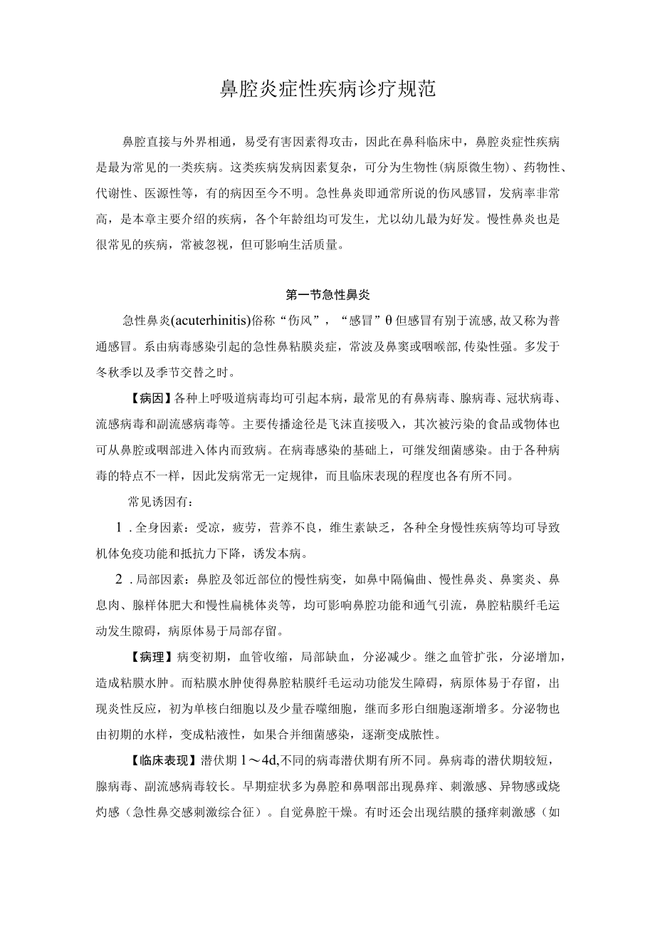 鼻腔炎症性疾病诊疗规范.docx_第1页