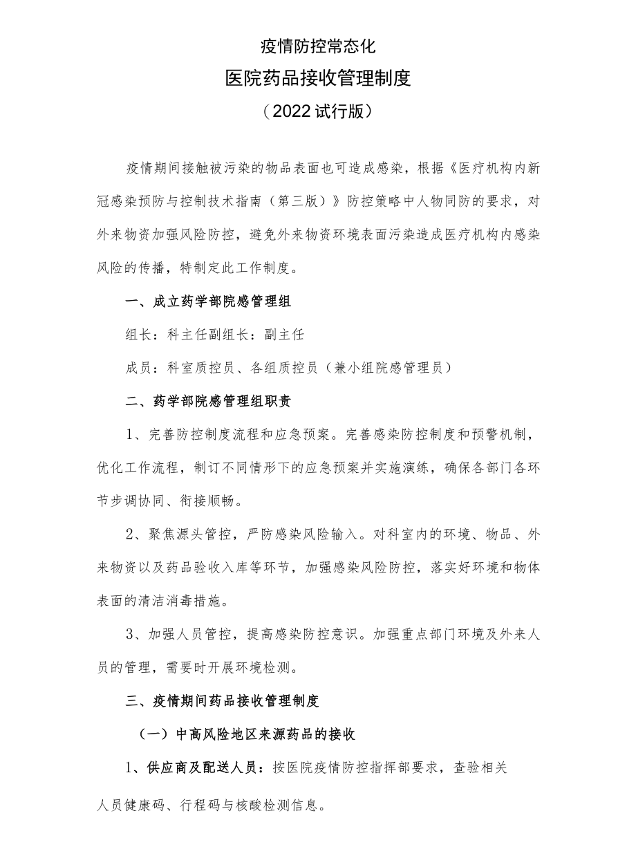 疫情期间医院药品接收管理制度(2022试行版).docx_第1页