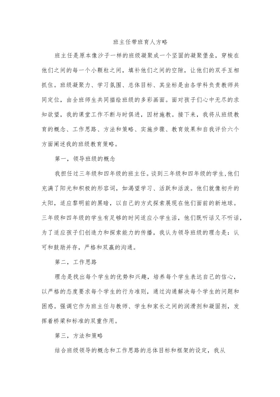 班主任带班育人方略.docx_第1页