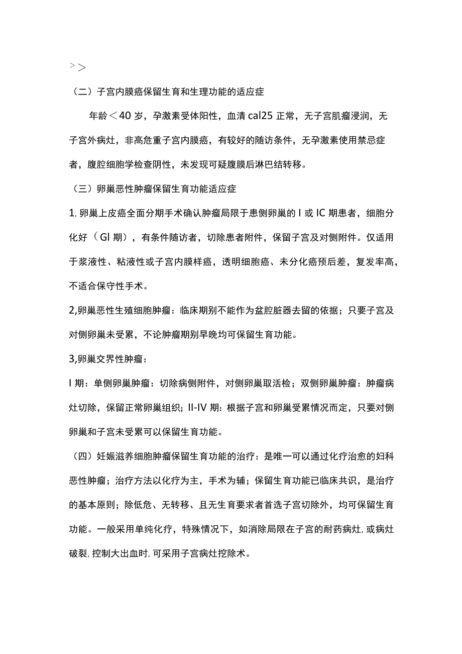 最新：妇科肿瘤术中及术后的卵巢保护（全文）.docx_第3页