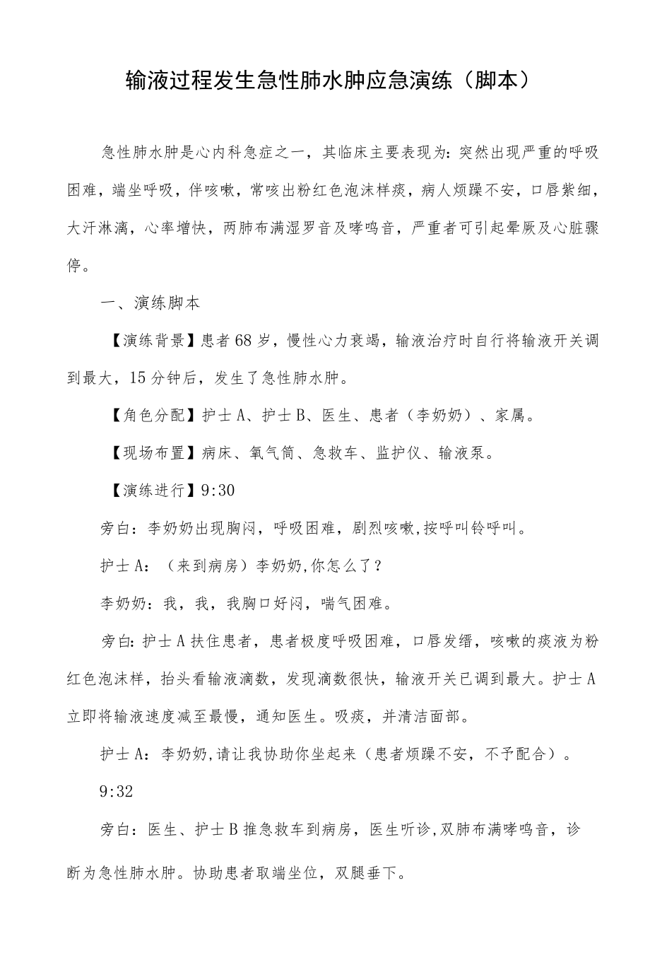 输液过程发生急性肺水肿应急演练（脚本）.docx_第1页