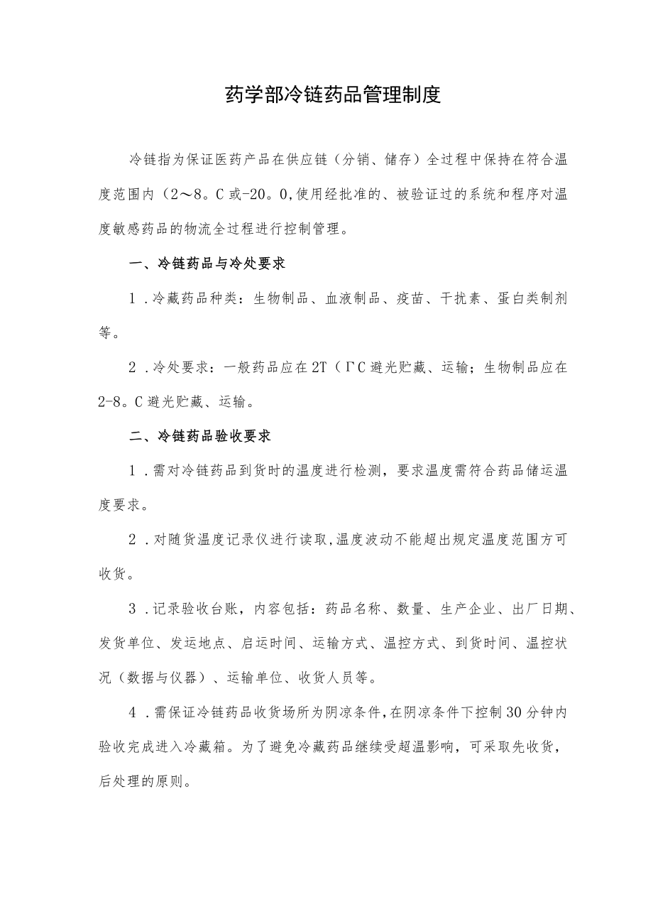 药学部冷链药品管理制度2022.docx_第1页