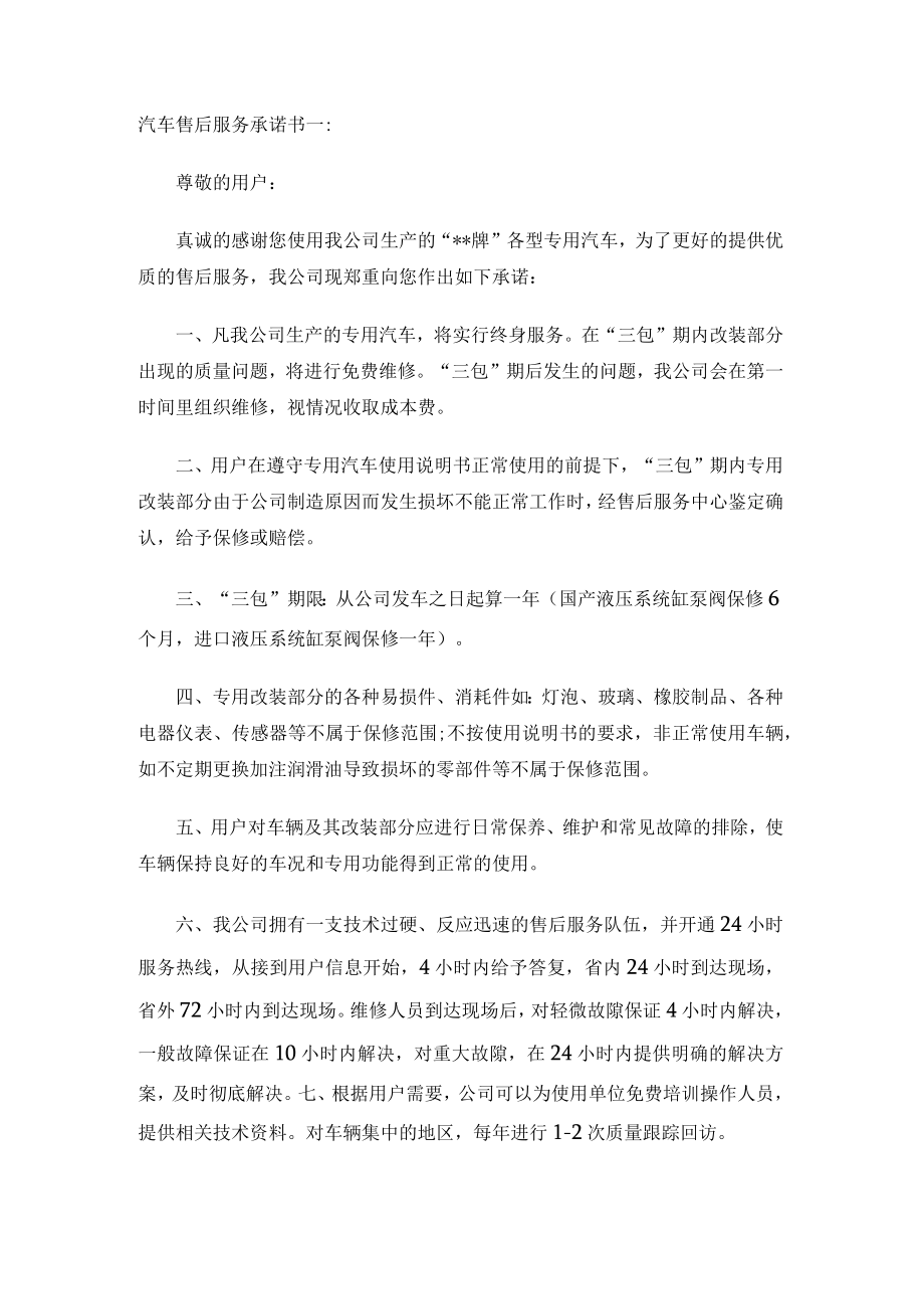 汽车售后服务承诺书两篇.docx_第1页