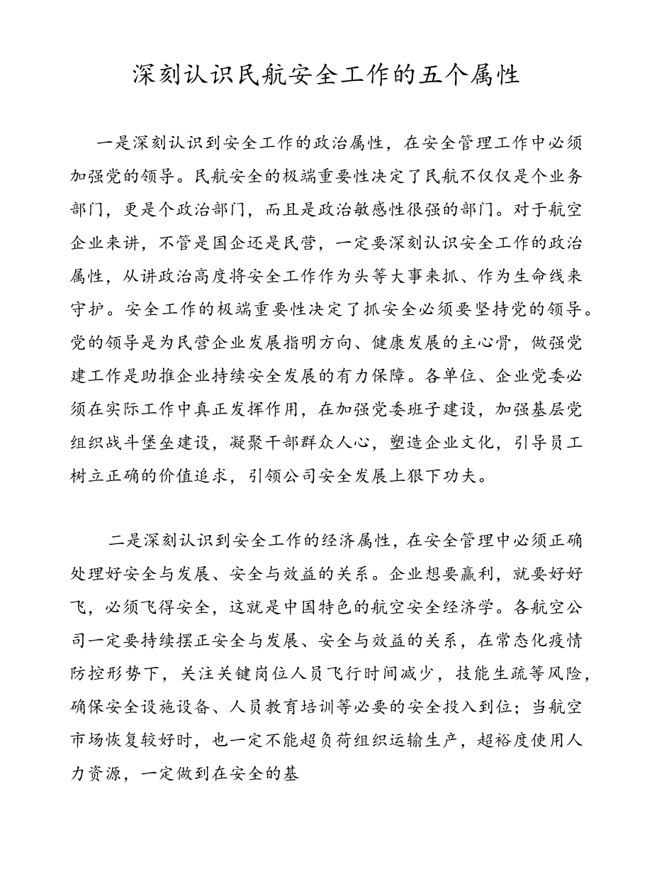 深刻认识民航安全工作的五个属性.docx_第1页