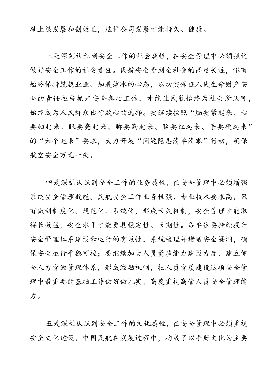 深刻认识民航安全工作的五个属性.docx_第2页