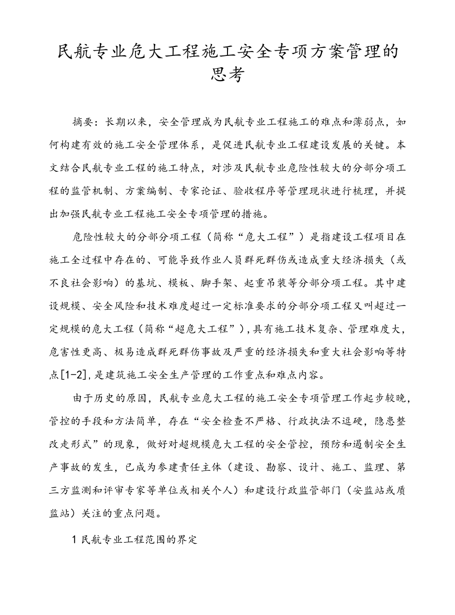 民航专业危大工程施工安全专项方案管理的思考.docx_第1页