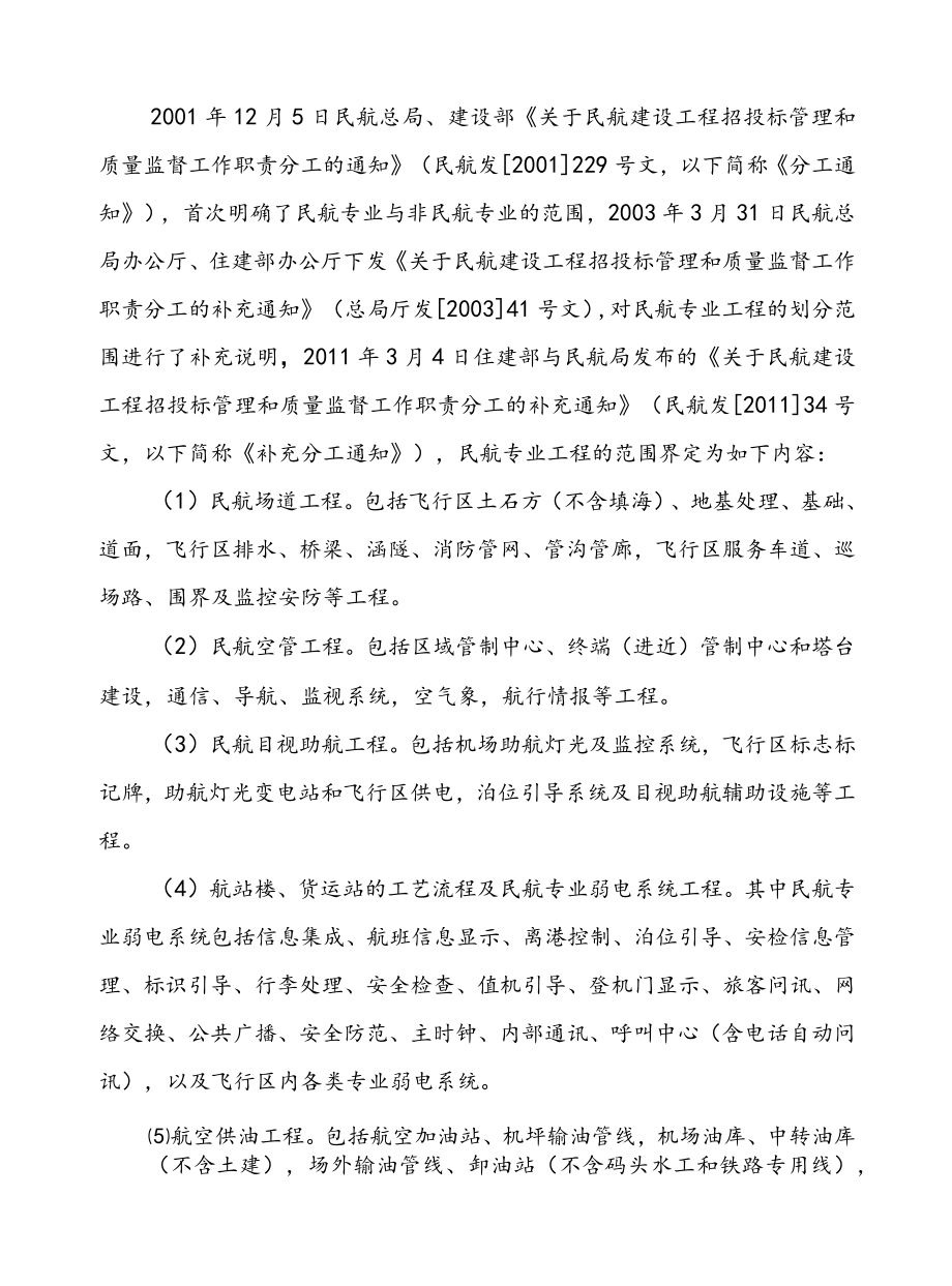 民航专业危大工程施工安全专项方案管理的思考.docx_第2页