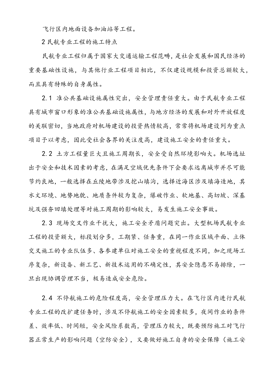 民航专业危大工程施工安全专项方案管理的思考.docx_第3页