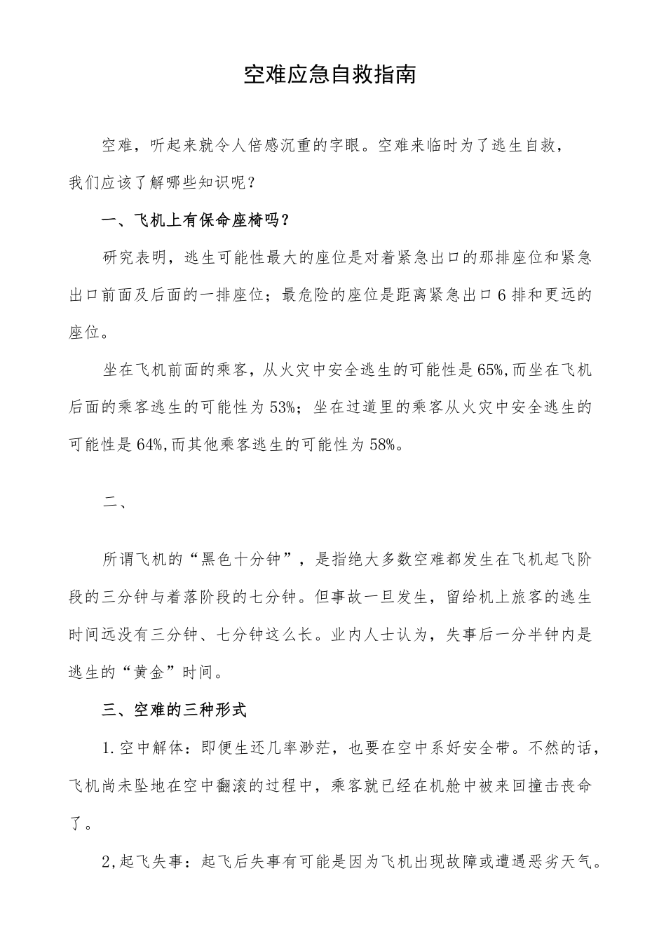 空难应急自救指南.docx_第1页