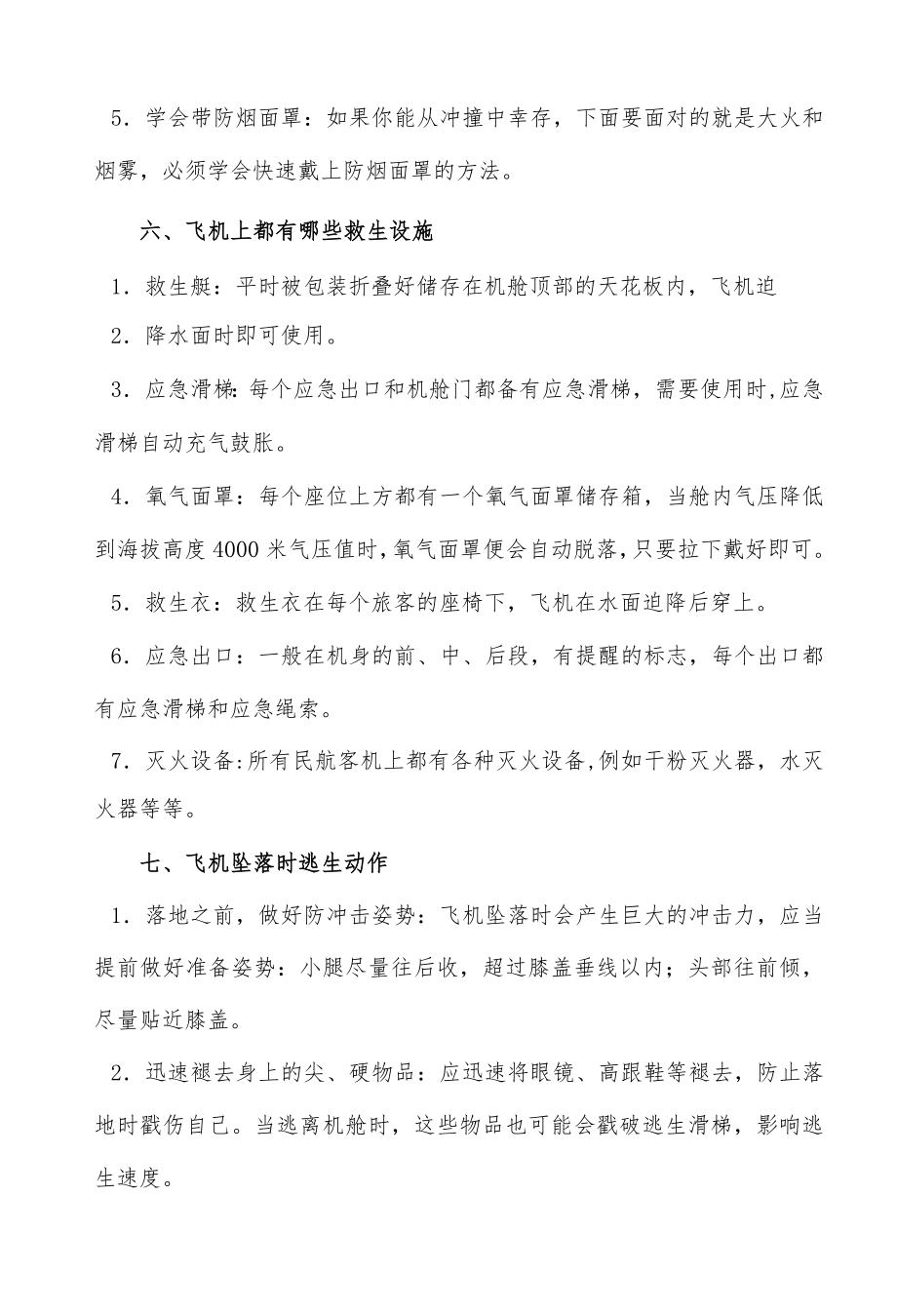 空难应急自救指南.docx_第3页