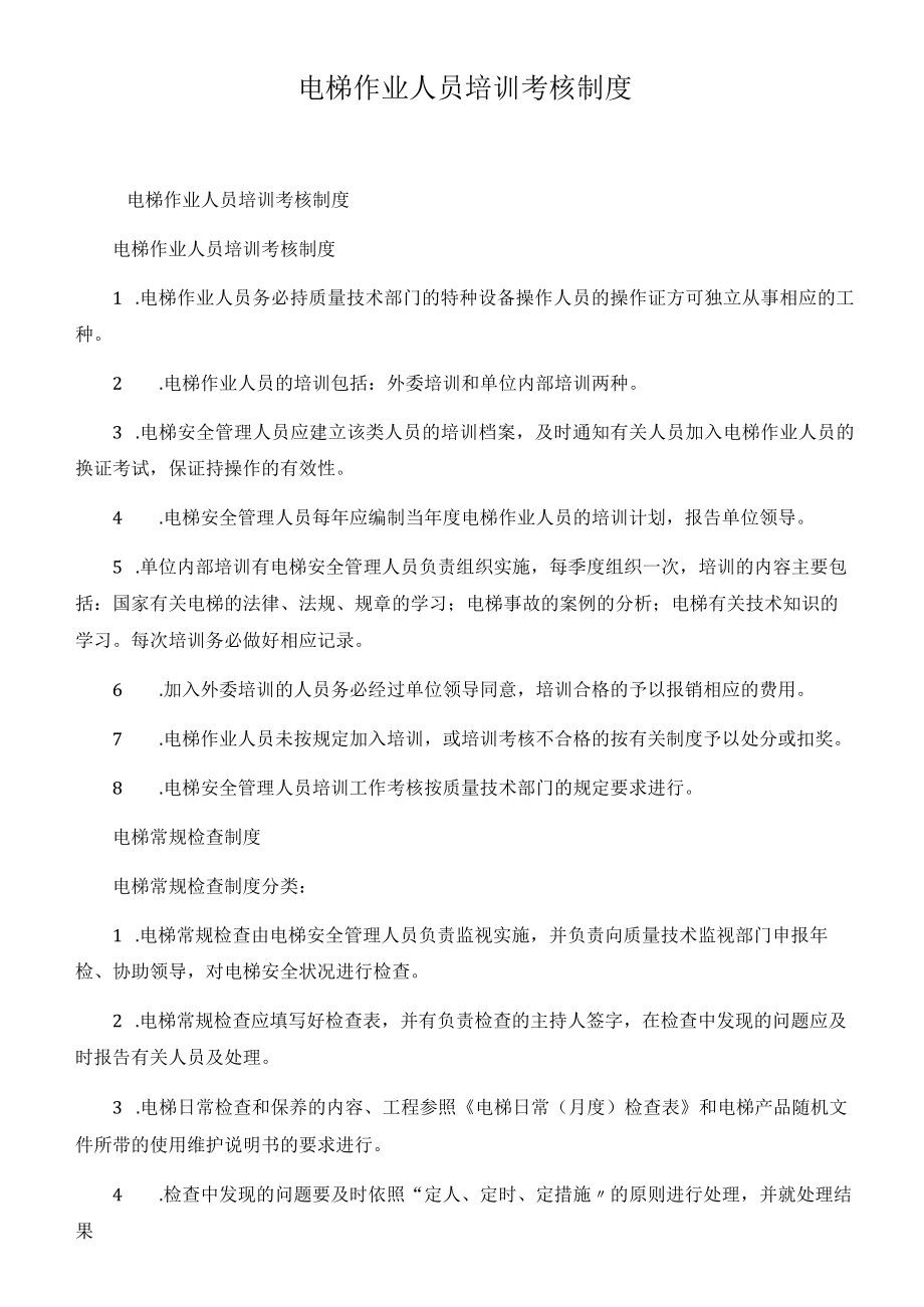 电梯作业人员培训考核制度.docx_第1页