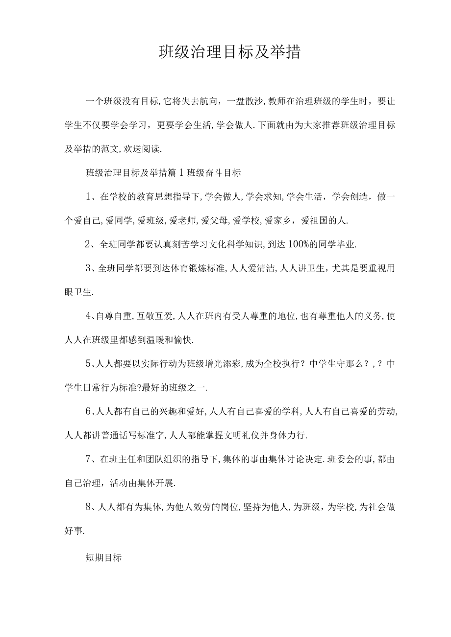 班级管理目标与措施.docx_第1页