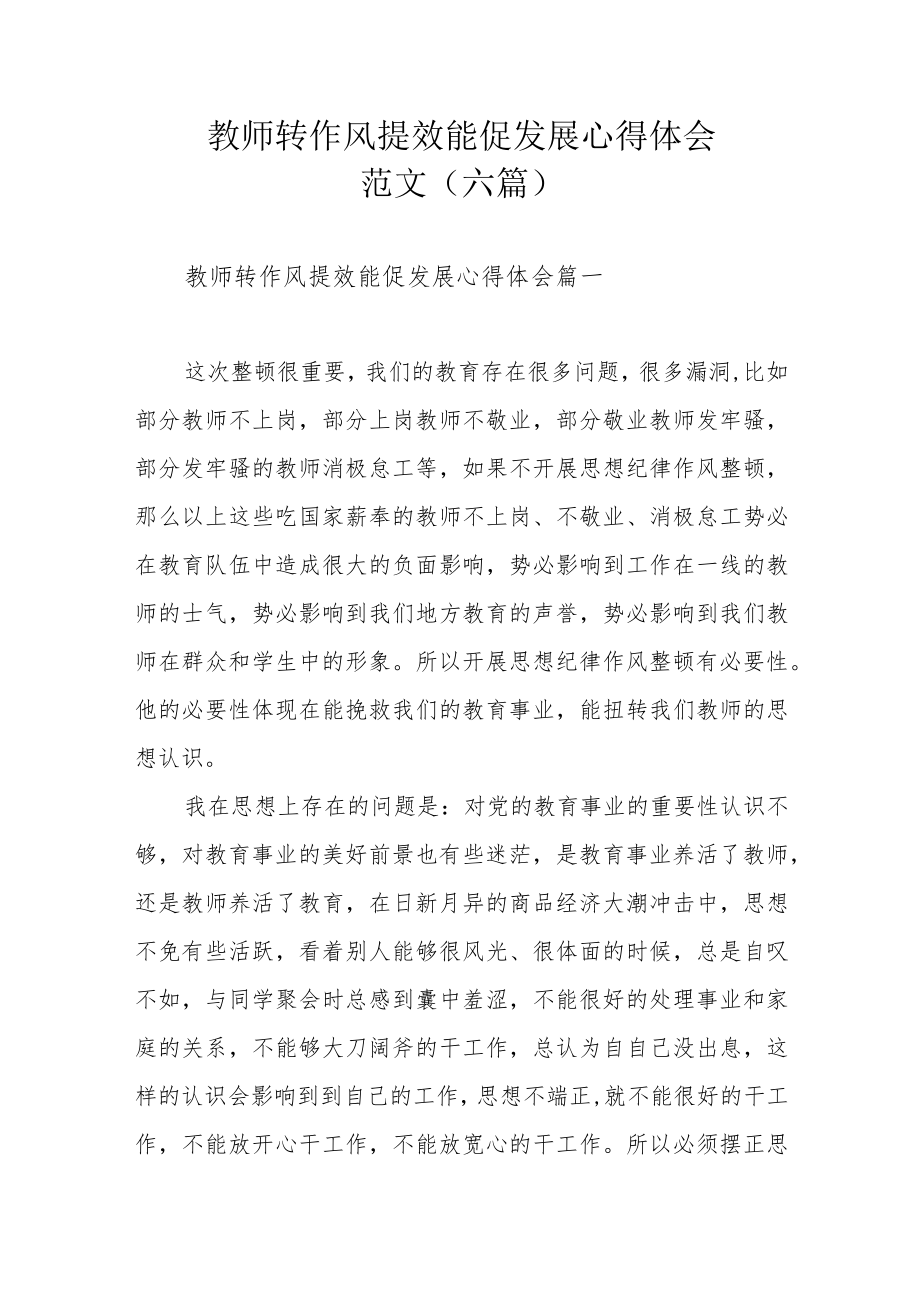 教师转作风提效能促发展心得体会范文(六篇).docx_第1页