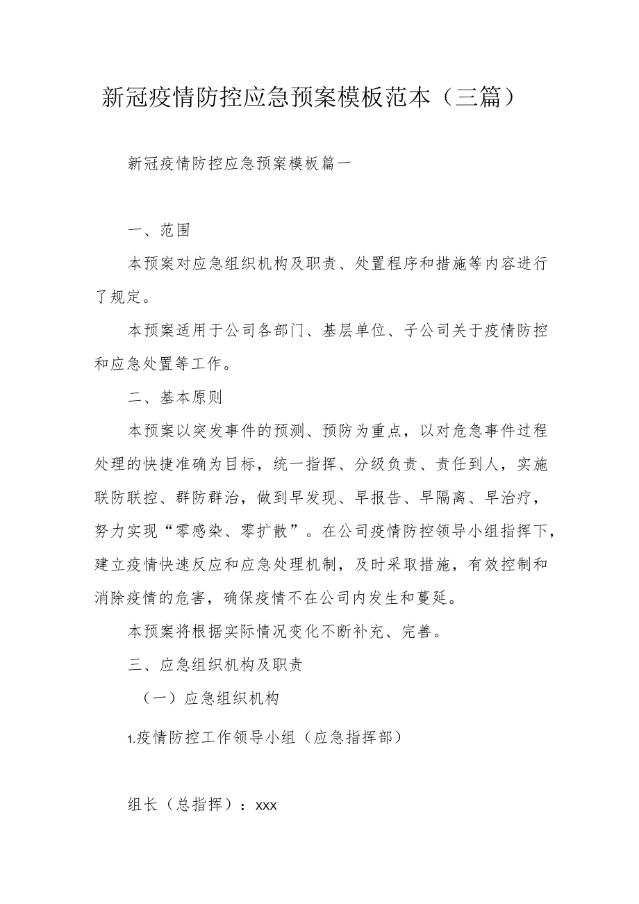 新冠疫情防控应急预案模板范本（三篇）.docx_第1页