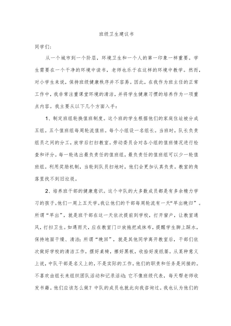 班级卫生建议书.docx_第1页