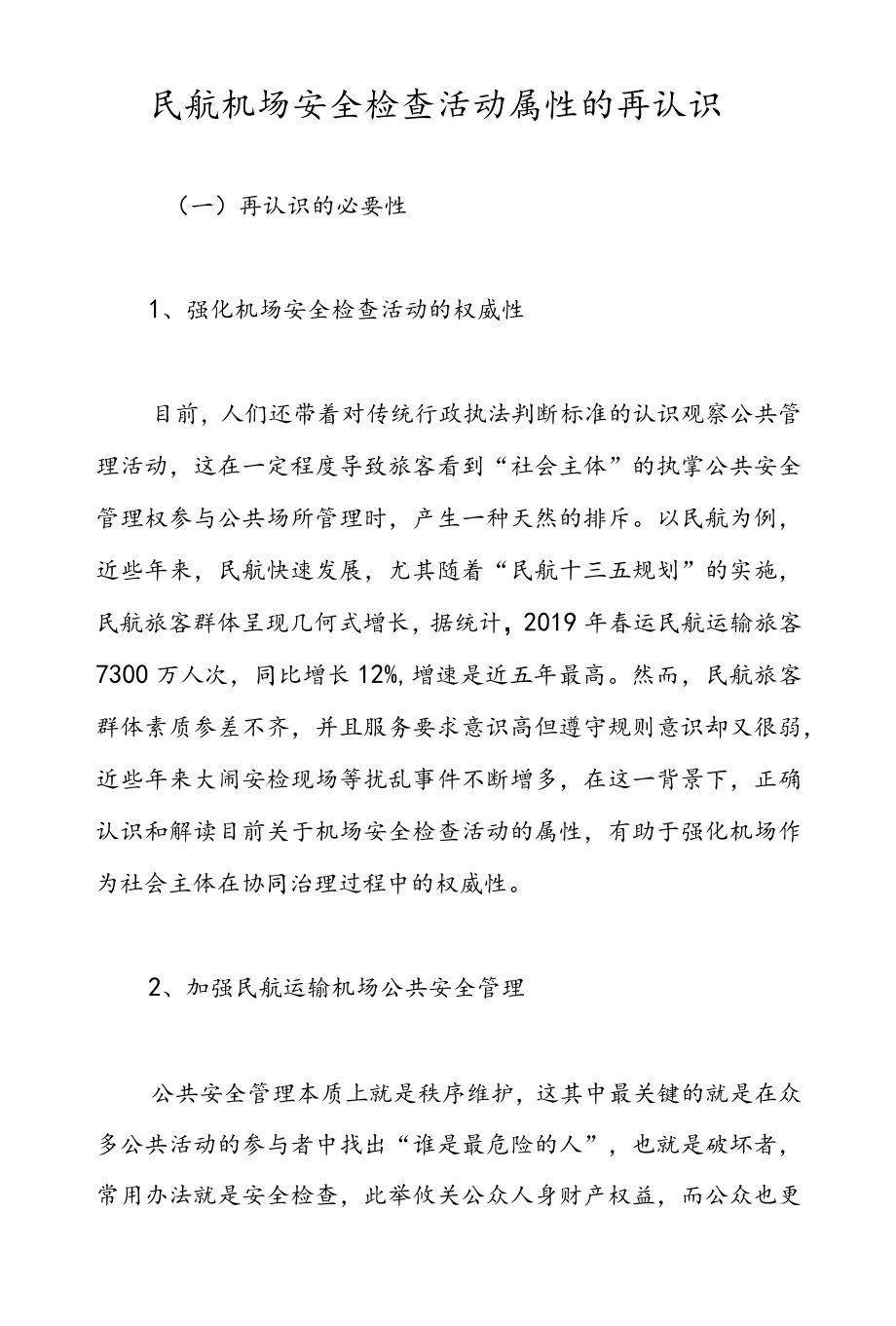 民航机场安全检查活动属性的再认识.docx_第1页