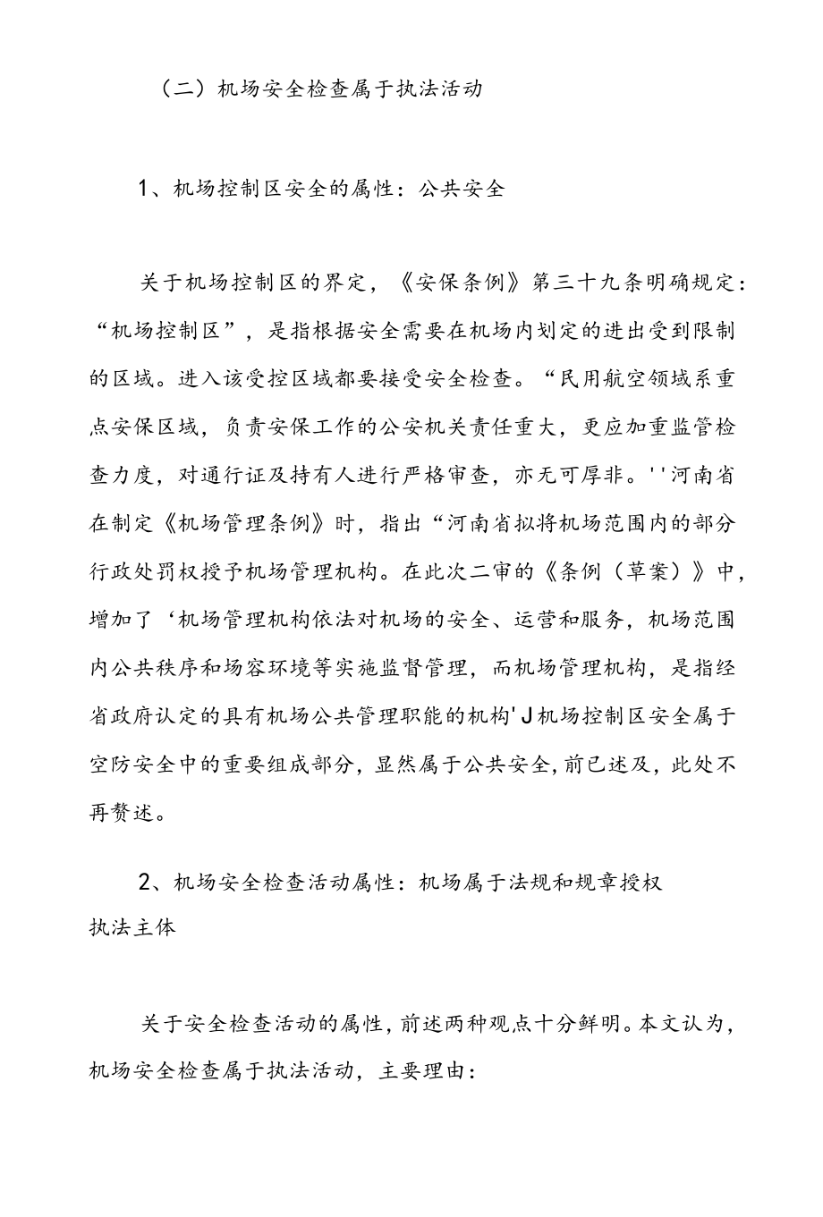 民航机场安全检查活动属性的再认识.docx_第3页