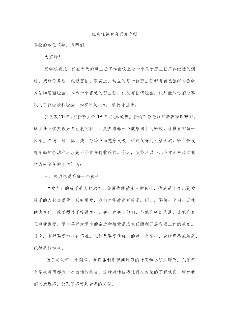 班主任德育会议发言稿.docx_第1页