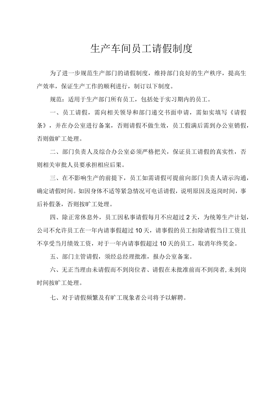 生产车间员工请假制度.docx_第1页