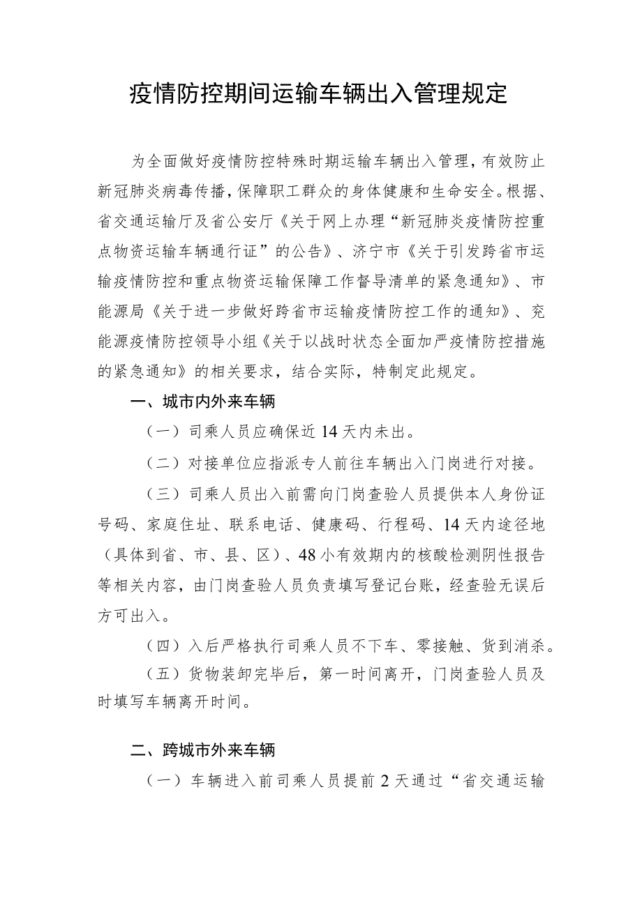 疫情防控期间运输车辆入矿管理规定.docx_第1页