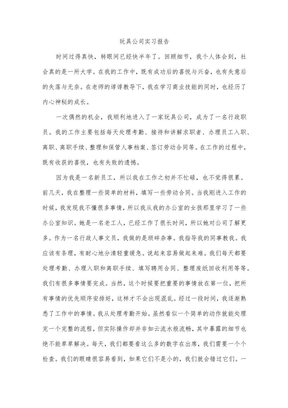 玩具公司实习报告.docx_第1页